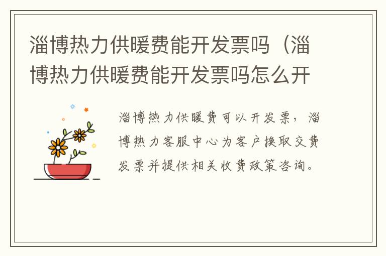 淄博热力供暖费能开发票吗（淄博热力供暖费能开发票吗怎么开）