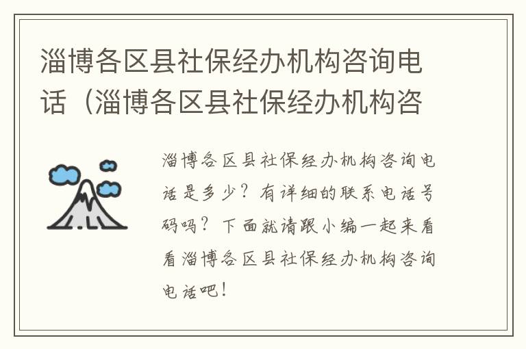 淄博各区县社保经办机构咨询电话（淄博各区县社保经办机构咨询电话）