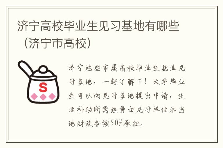 济宁高校毕业生见习基地有哪些（济宁市高校）