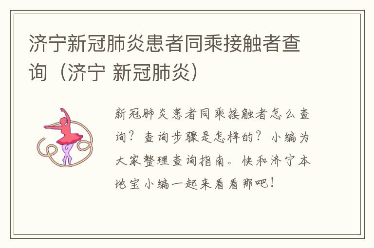 济宁新冠肺炎患者同乘接触者查询（济宁 新冠肺炎）
