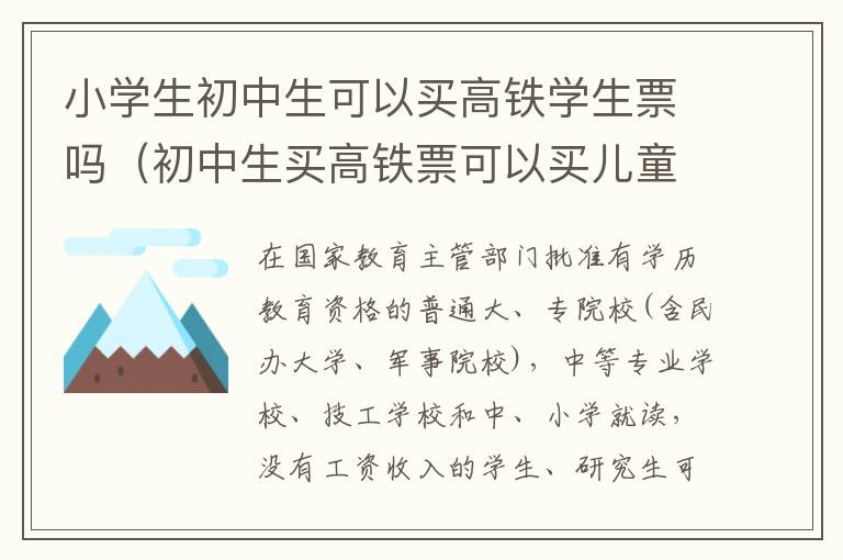 小学生初中生可以买高铁学生票吗（初中生买高铁票可以买儿童票吗）