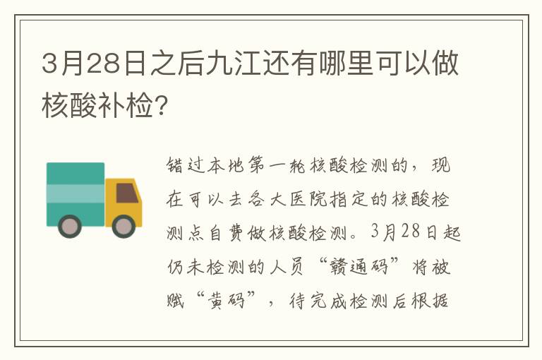 3月28日之后九江还有哪里可以做核酸补检?
