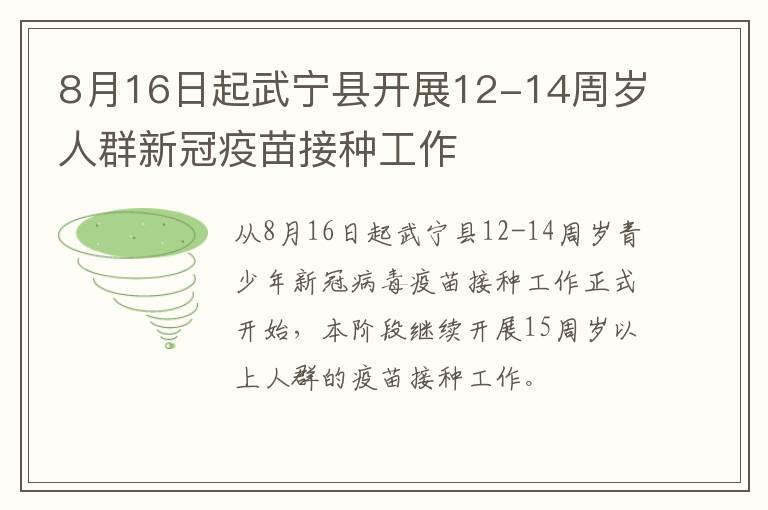 8月16日起武宁县开展12-14周岁人群新冠疫苗接种工作