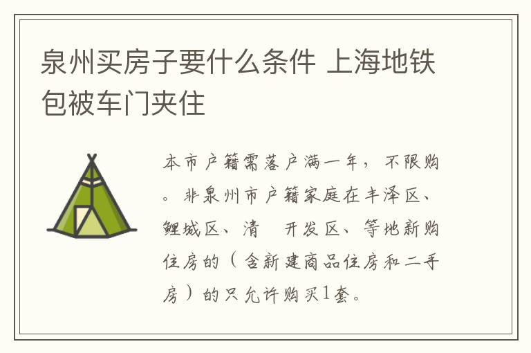 泉州买房子要什么条件 上海地铁包被车门夹住