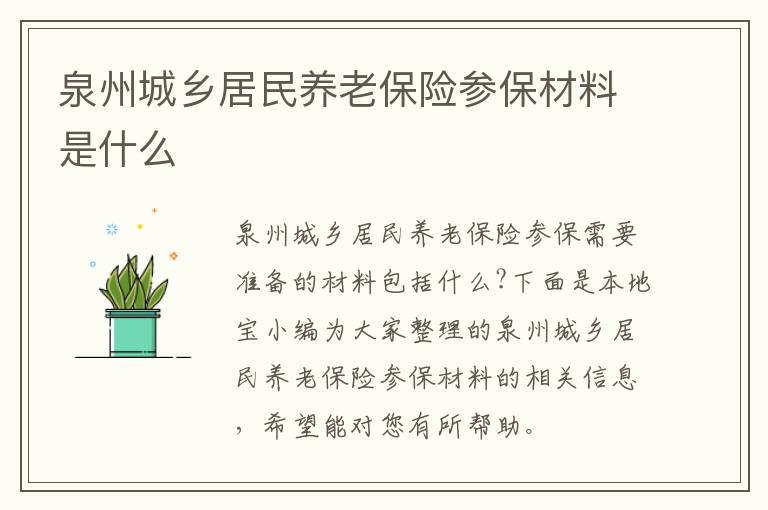 泉州城乡居民养老保险参保材料是什么