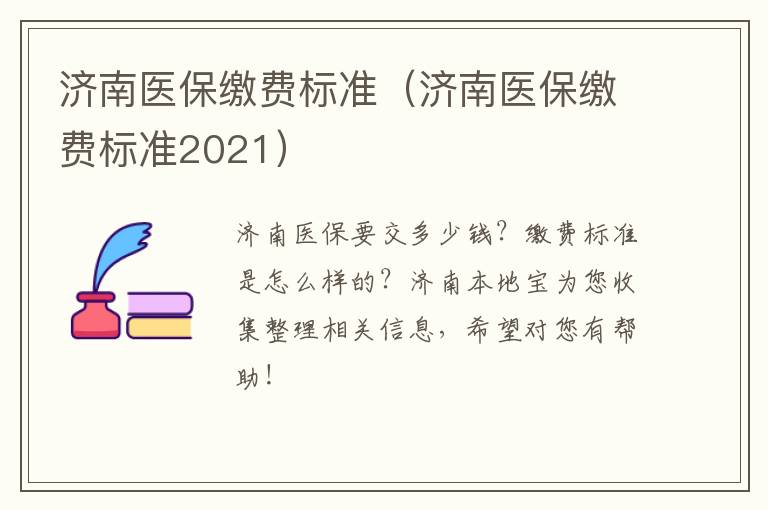 济南医保缴费标准（济南医保缴费标准2021）