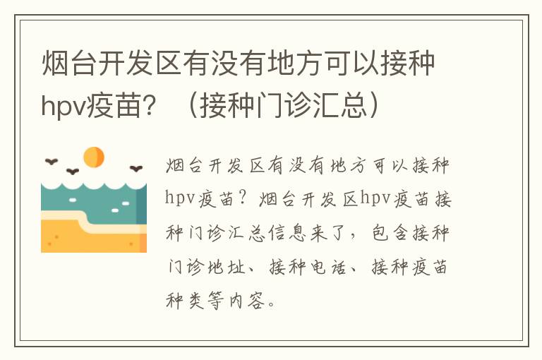 烟台开发区有没有地方可以接种hpv疫苗？（接种门诊汇总）