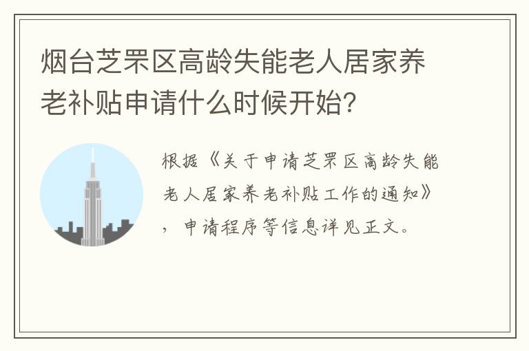 烟台芝罘区高龄失能老人居家养老补贴申请什么时候开始？