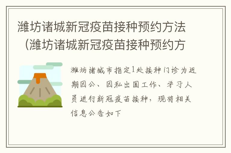 潍坊诸城新冠疫苗接种预约方法（潍坊诸城新冠疫苗接种预约方法最新）