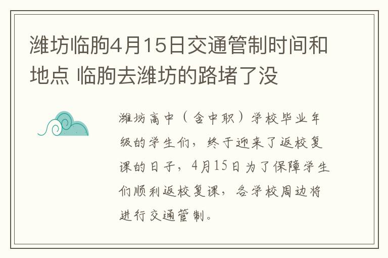 潍坊临朐4月15日交通管制时间和地点 临朐去潍坊的路堵了没