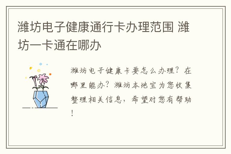潍坊电子健康通行卡办理范围 潍坊一卡通在哪办