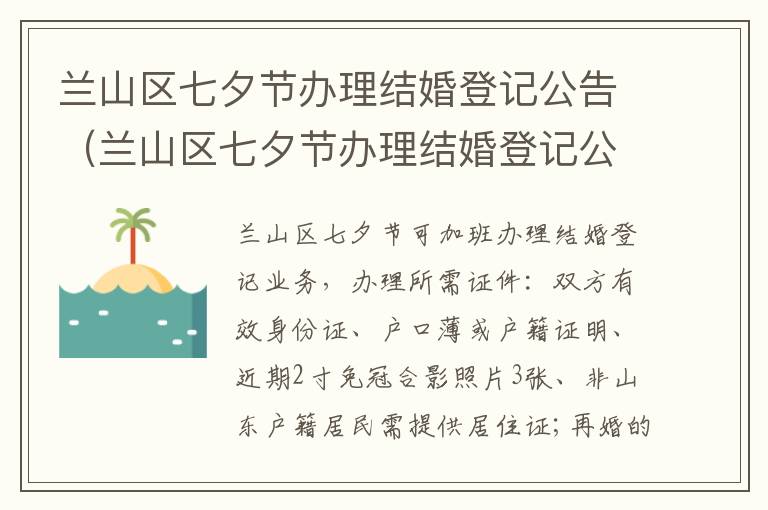 兰山区七夕节办理结婚登记公告（兰山区七夕节办理结婚登记公告时间）