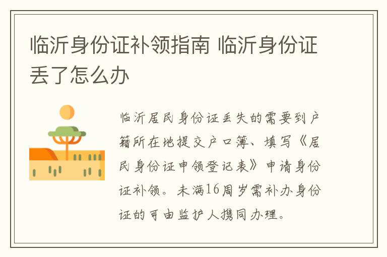 临沂身份证补领指南 临沂身份证丢了怎么办