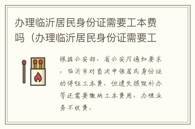 办理临沂居民身份证需要工本费吗（办理临沂居民身份证需要工本费吗现在）