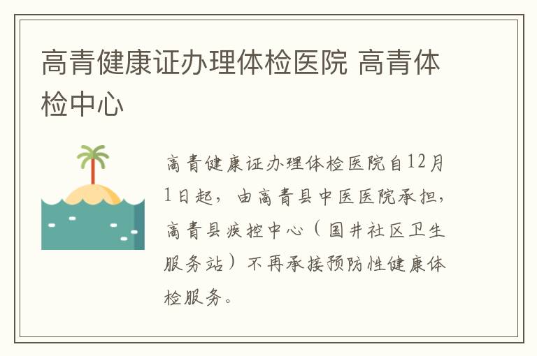 高青健康证办理体检医院 高青体检中心