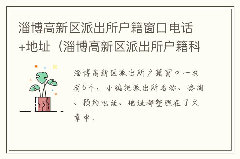 淄博高新区派出所户籍窗口电话+地址（淄博高新区派出所户籍科电话）