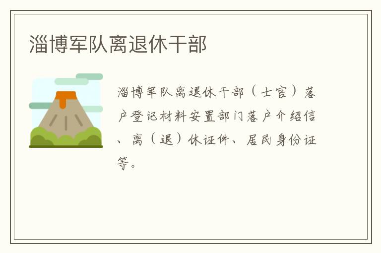 淄博军队离退休干部