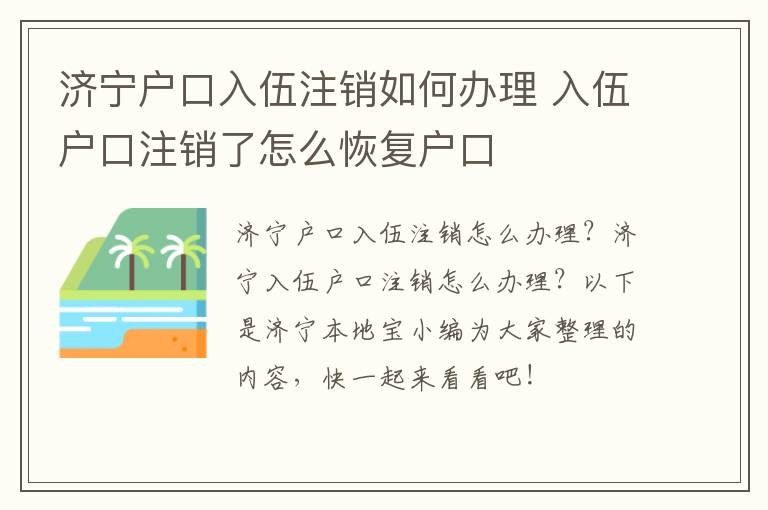济宁户口入伍注销如何办理 入伍户口注销了怎么恢复户口