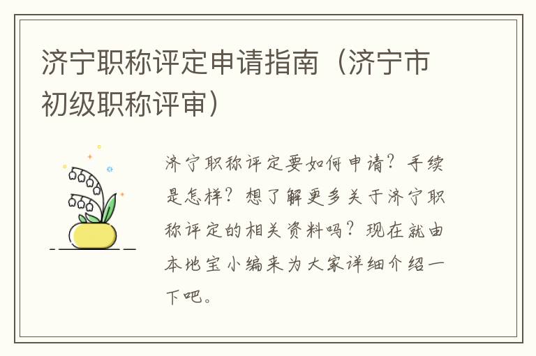 济宁职称评定申请指南（济宁市初级职称评审）