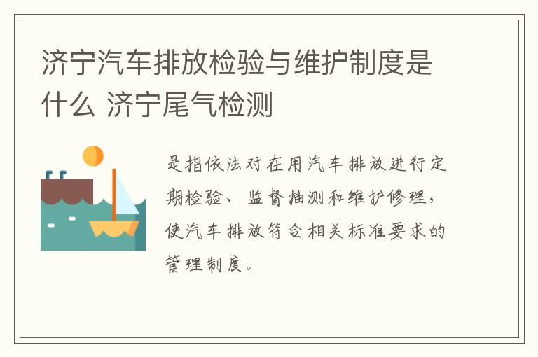 济宁汽车排放检验与维护制度是什么 济宁尾气检测