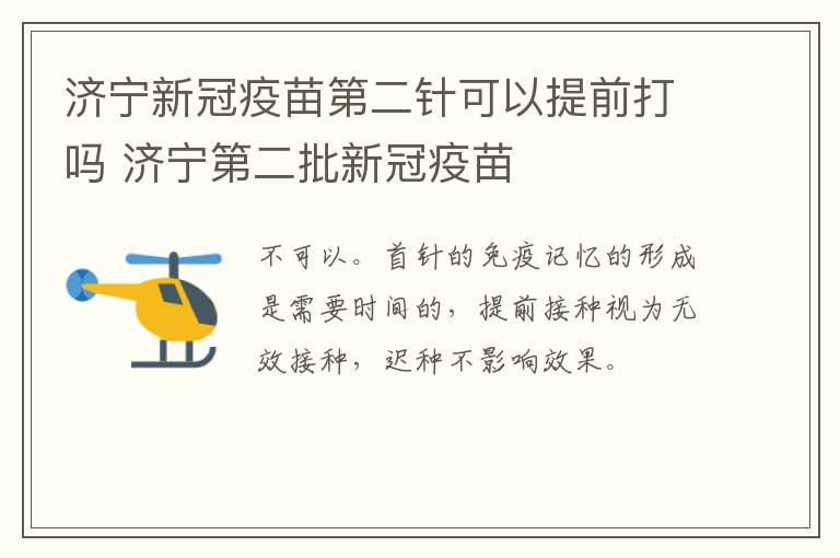 济宁新冠疫苗第二针可以提前打吗 济宁第二批新冠疫苗