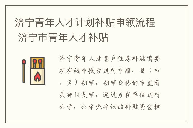 济宁青年人才计划补贴申领流程 济宁市青年人才补贴