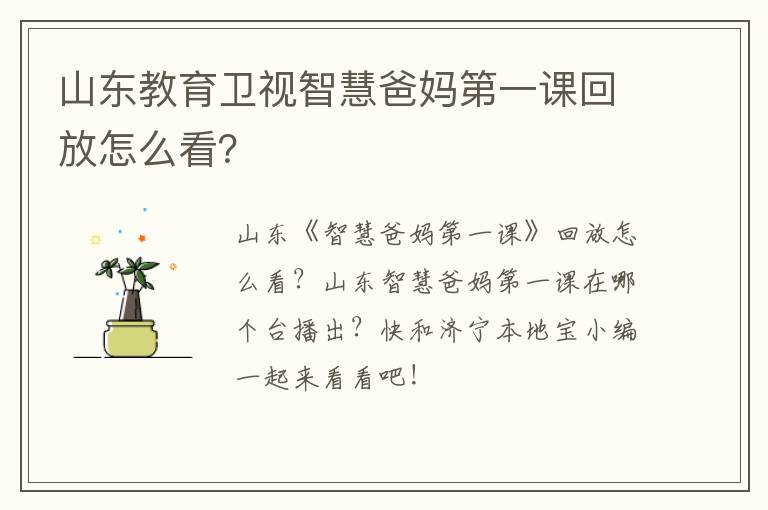 山东教育卫视智慧爸妈第一课回放怎么看？