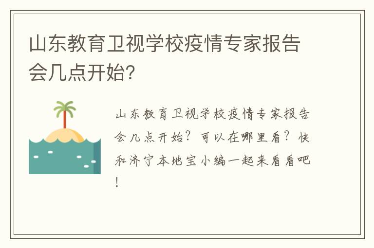 山东教育卫视学校疫情专家报告会几点开始？