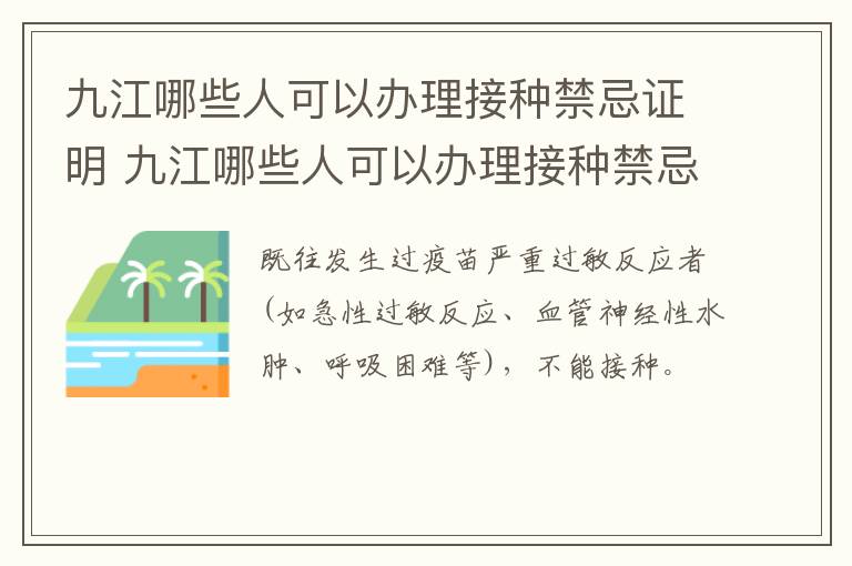 九江哪些人可以办理接种禁忌证明 九江哪些人可以办理接种禁忌证明的