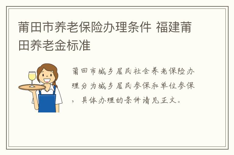 莆田市养老保险办理条件 福建莆田养老金标准