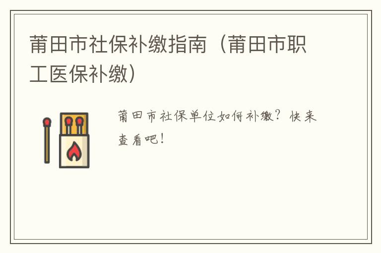 莆田市社保补缴指南（莆田市职工医保补缴）