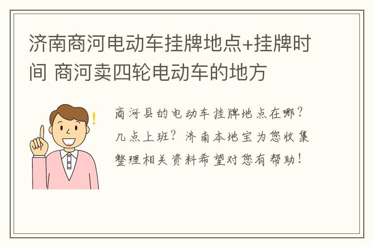 济南商河电动车挂牌地点+挂牌时间 商河卖四轮电动车的地方