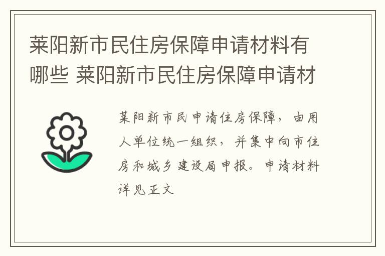 莱阳新市民住房保障申请材料有哪些 莱阳新市民住房保障申请材料有哪些内容