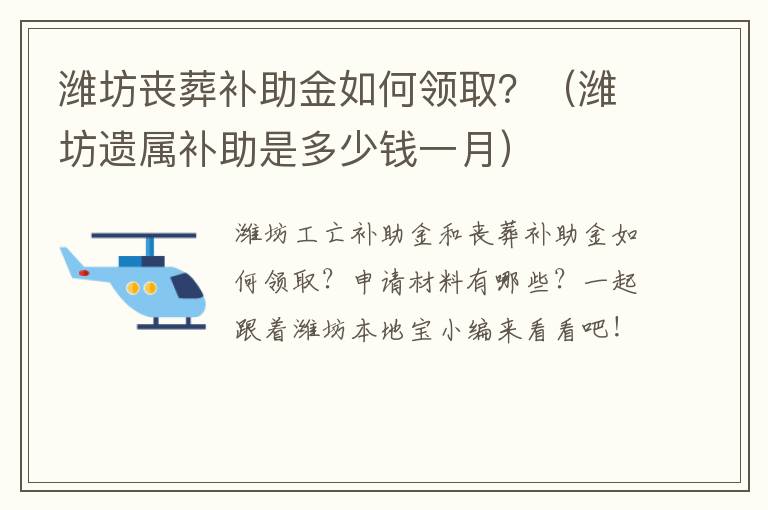 潍坊丧葬补助金如何领取？（潍坊遗属补助是多少钱一月）
