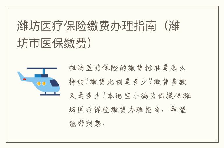 潍坊医疗保险缴费办理指南（潍坊市医保缴费）