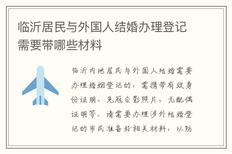 临沂居民与外国人结婚办理登记需要带哪些材料