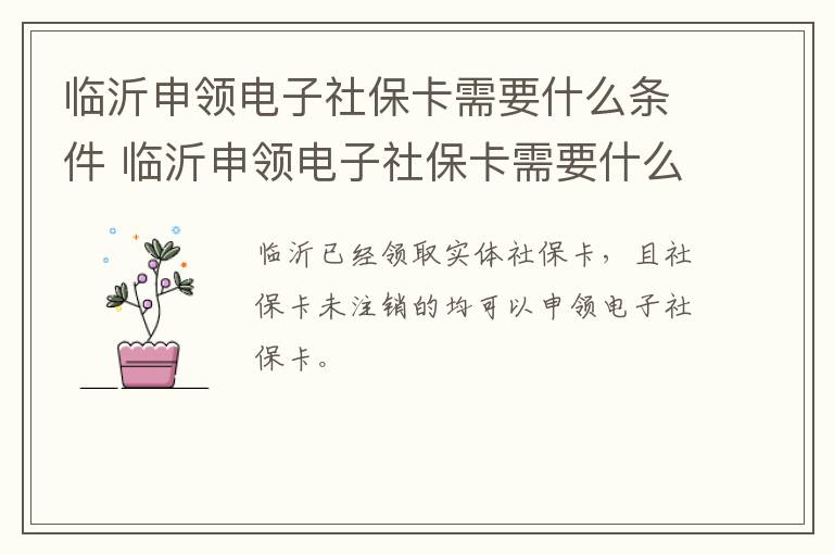 临沂申领电子社保卡需要什么条件 临沂申领电子社保卡需要什么条件才能申请