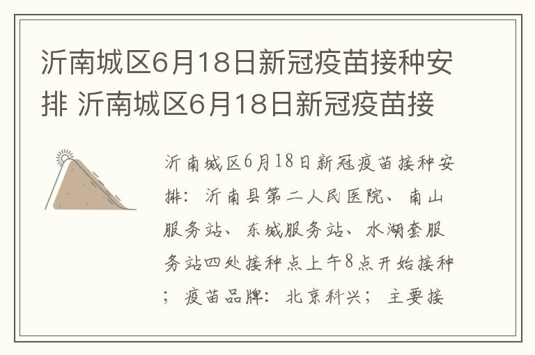 沂南城区6月18日新冠疫苗接种安排 沂南城区6月18日新冠疫苗接种安排时间