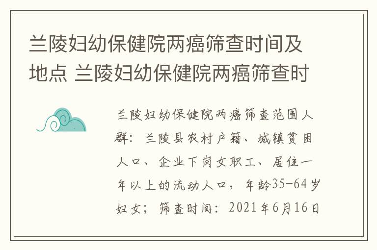 兰陵妇幼保健院两癌筛查时间及地点 兰陵妇幼保健院两癌筛查时间及地点在哪