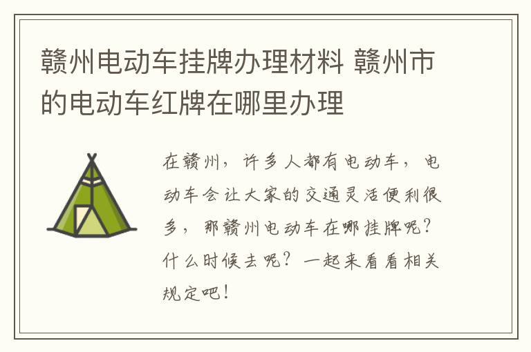 赣州电动车挂牌办理材料 赣州市的电动车红牌在哪里办理