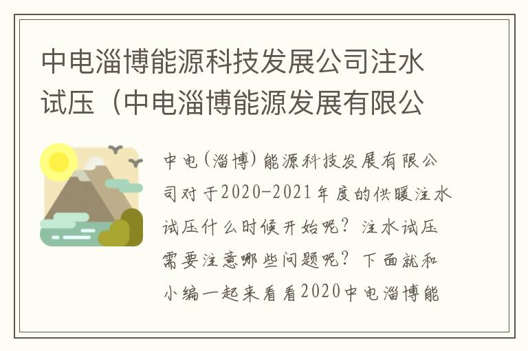 中电淄博能源科技发展公司注水试压（中电淄博能源发展有限公司收费大厅）