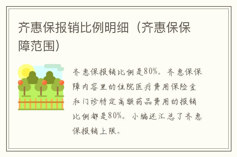 齐惠保报销比例明细（齐惠保保障范围）
