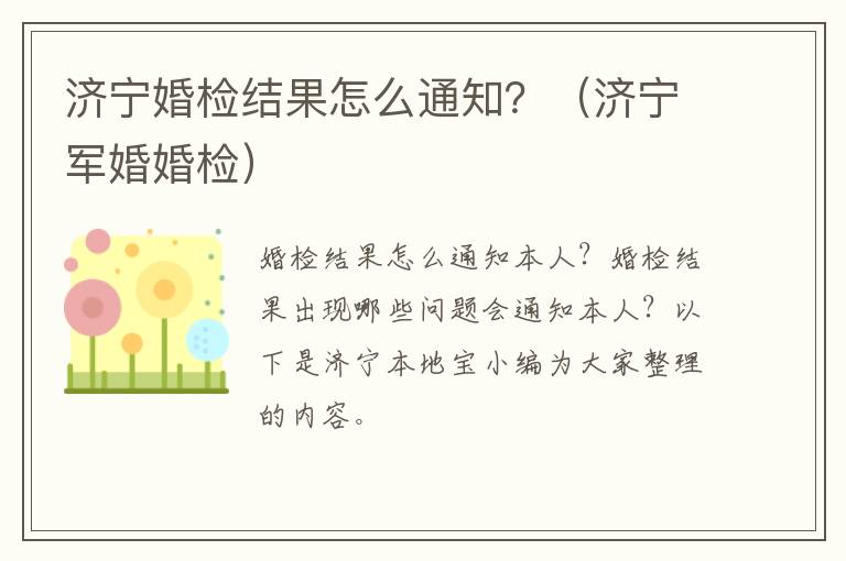 济宁婚检结果怎么通知？（济宁军婚婚检）