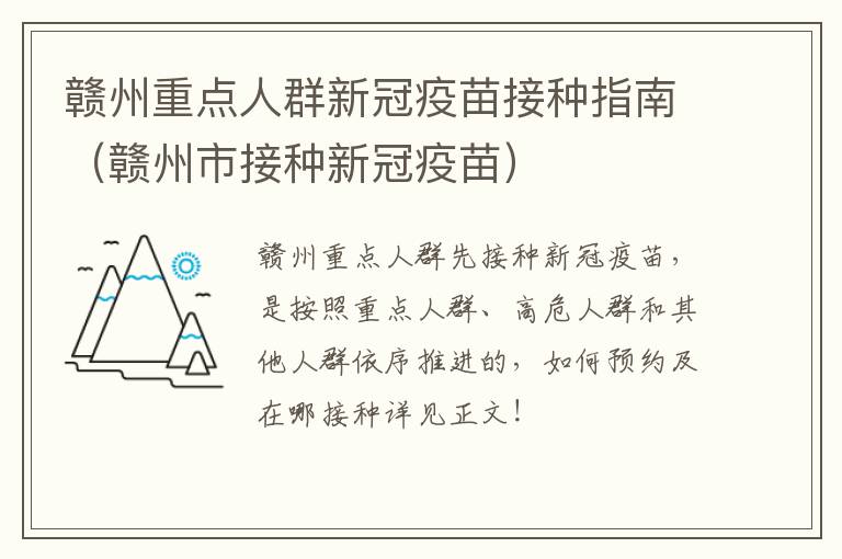赣州重点人群新冠疫苗接种指南（赣州市接种新冠疫苗）