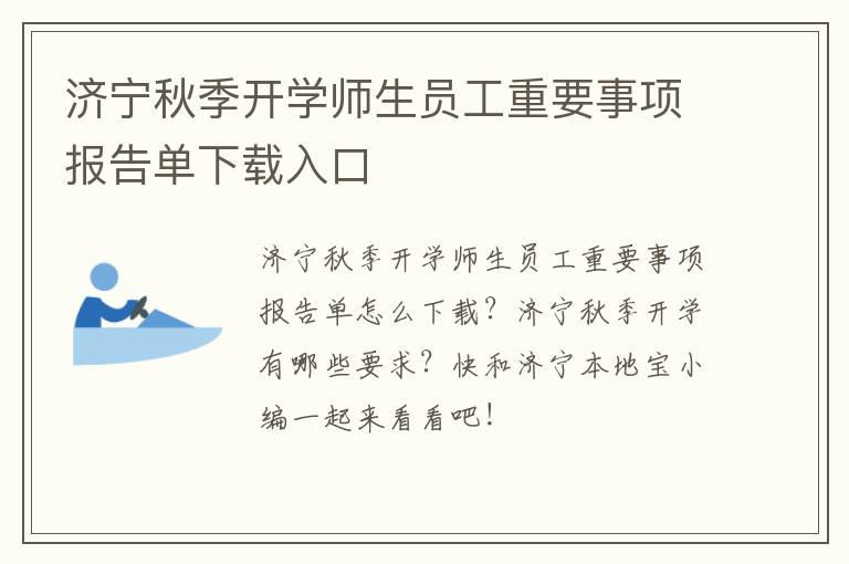 济宁秋季开学师生员工重要事项报告单下载入口