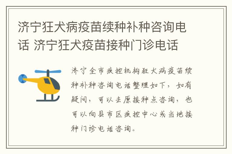 济宁狂犬病疫苗续种补种咨询电话 济宁狂犬疫苗接种门诊电话