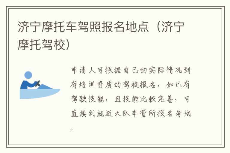 济宁摩托车驾照报名地点（济宁摩托驾校）