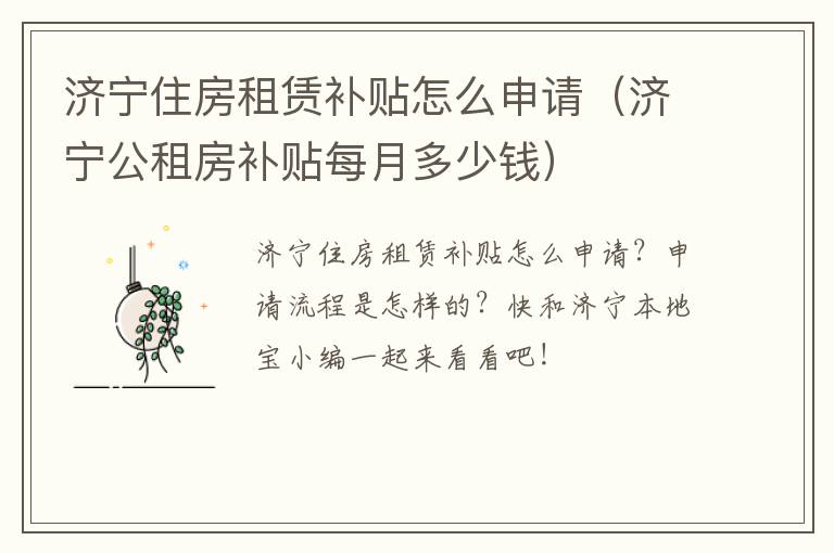 济宁住房租赁补贴怎么申请（济宁公租房补贴每月多少钱）