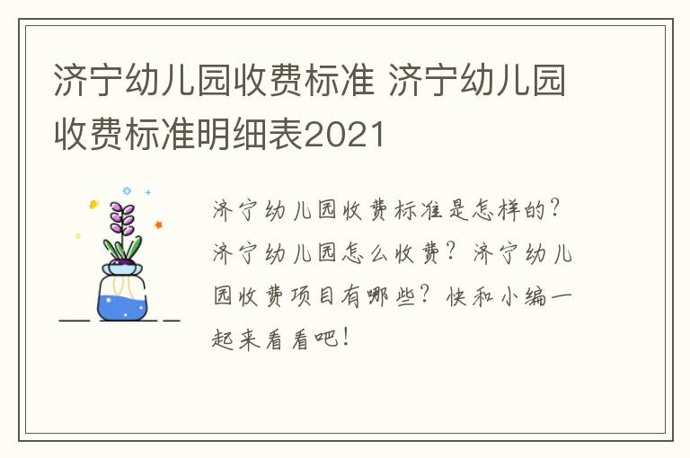 济宁幼儿园收费标准 济宁幼儿园收费标准明细表2021