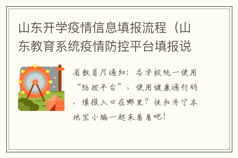 山东开学疫情信息填报流程（山东教育系统疫情防控平台填报说明）